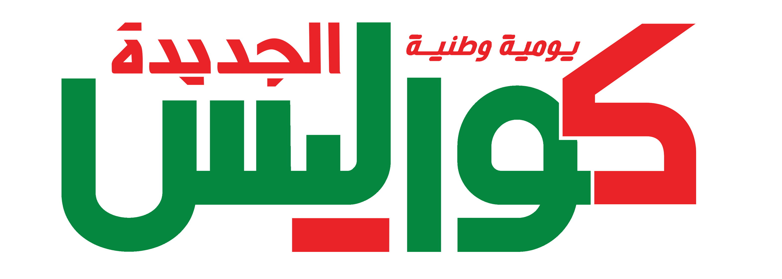 يومية كواليس الجديدة